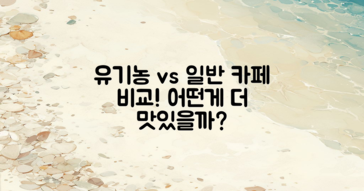 유기농 vs 일반 카페 비교