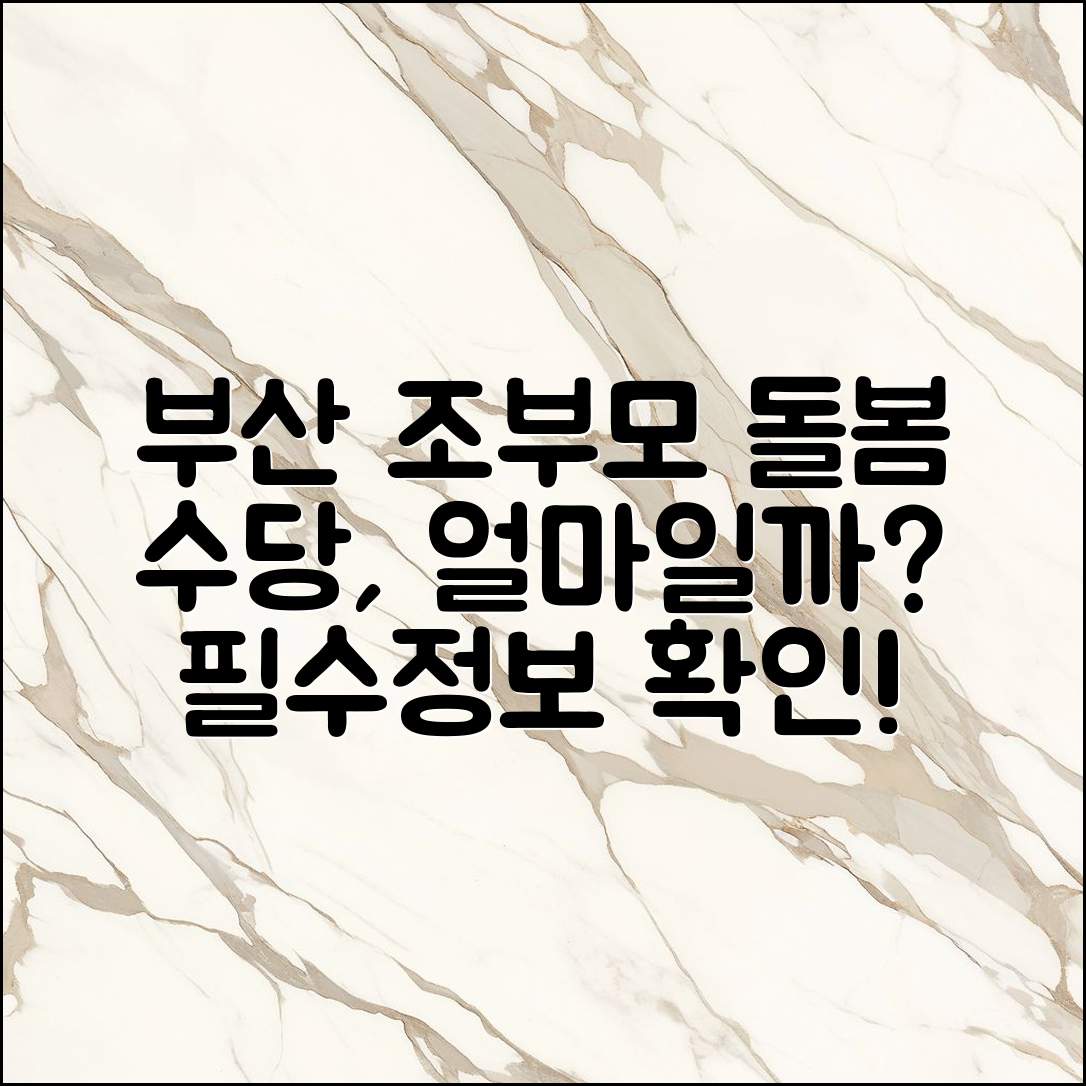 부산 조부모돌봄수당 가격, 얼마일까요?