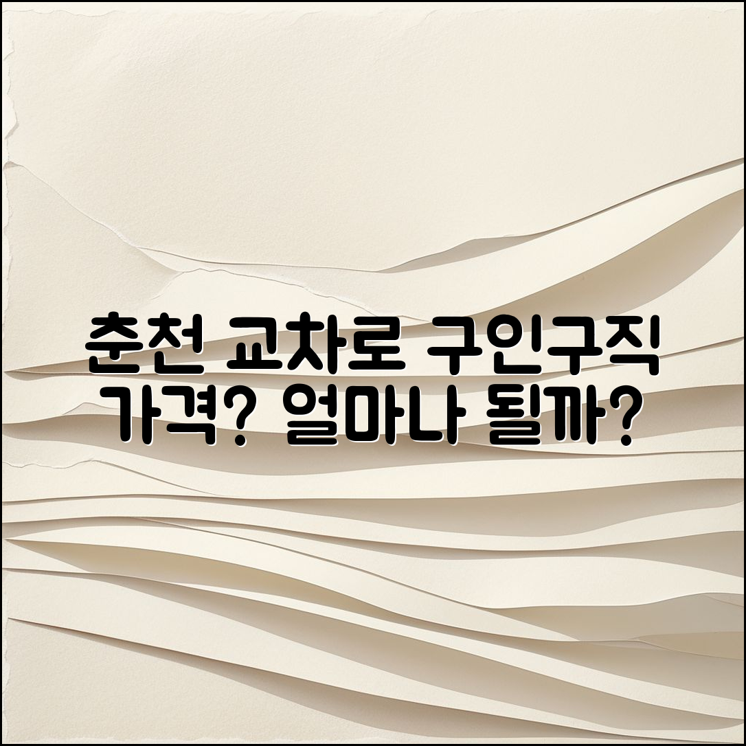 춘천 교차로구인구직, 가격은 얼마나 될까요?