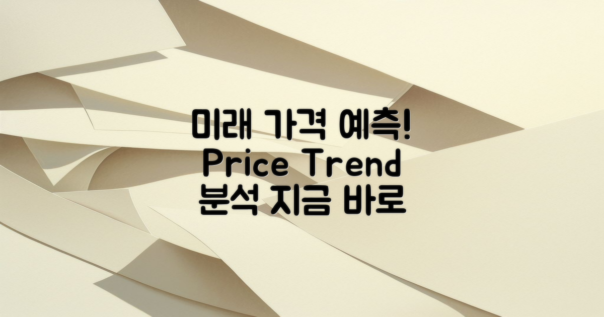 향후 가격 추세 예측