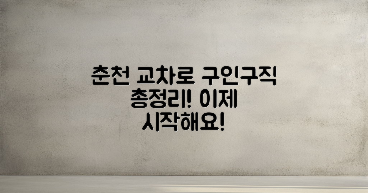 춘천 교차로구인구직 개요