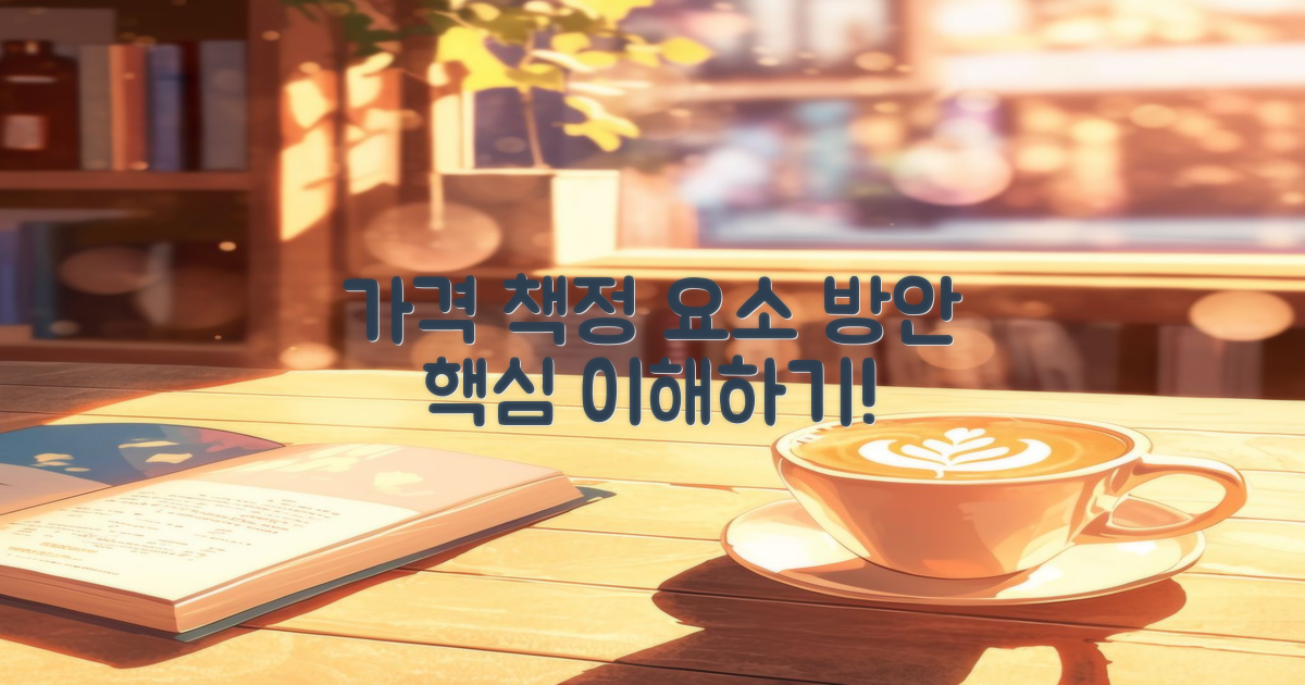 가격 책정 방식과 요소