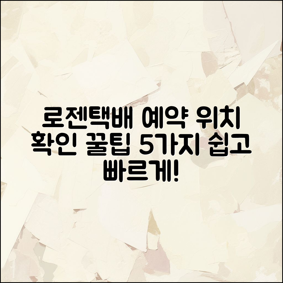 로젠택배 예약 위치 확인하는 5가지 팁