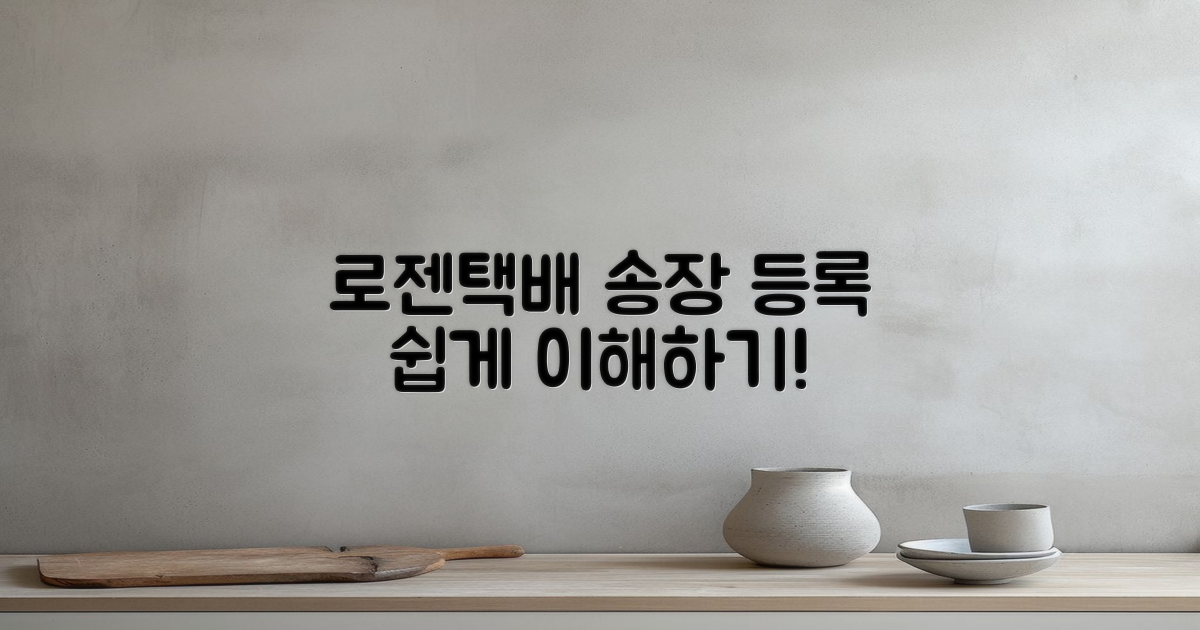 로젠택배 송장 등록 이해하기