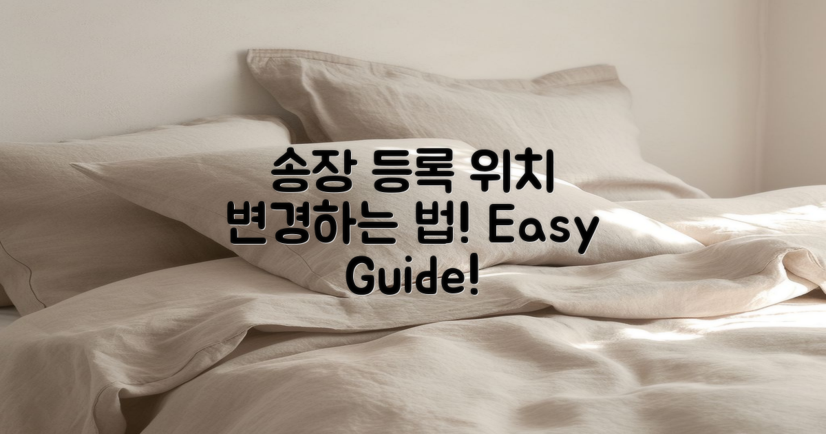 송장 등록 위치 변경하는 법