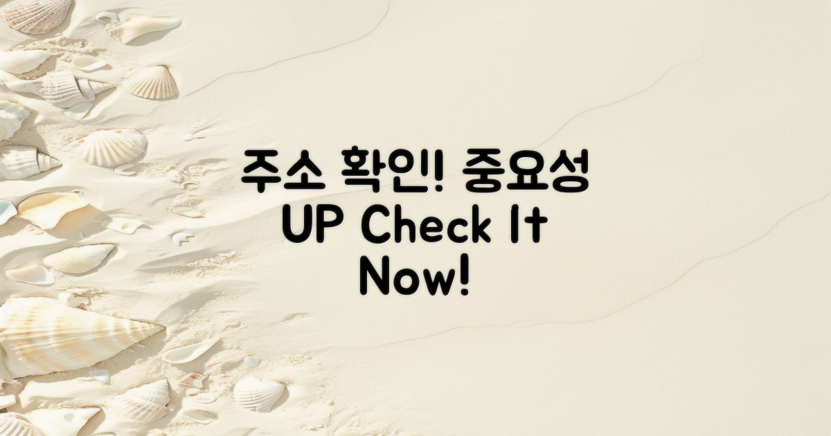 주소 확인의 중요성