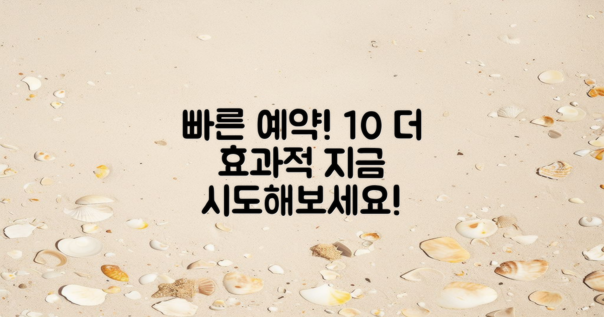 10% 더 빠른 예약 방법