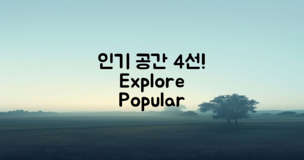 4가지 인기 공간 소개