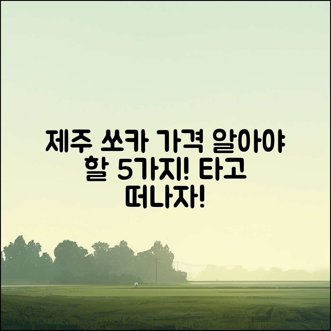 제주 쏘카스테이션 가격, 알아야 할 5가지!