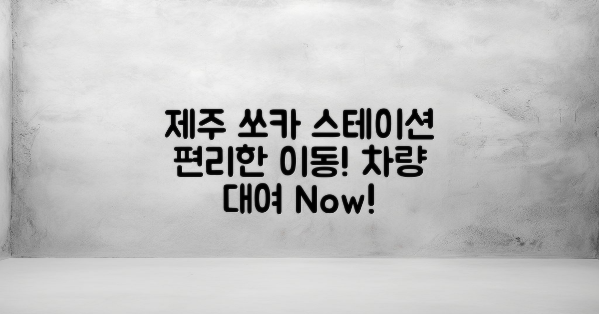 제주 쏘카스테이션 개요