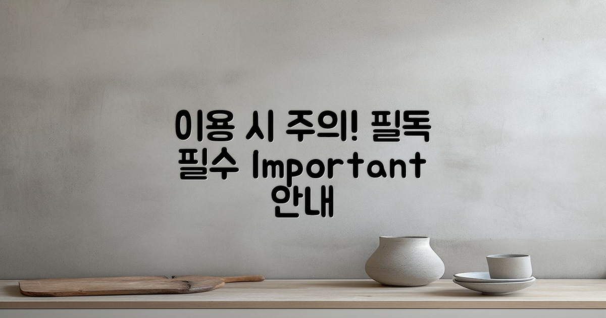이용 시 유의사항 안내
