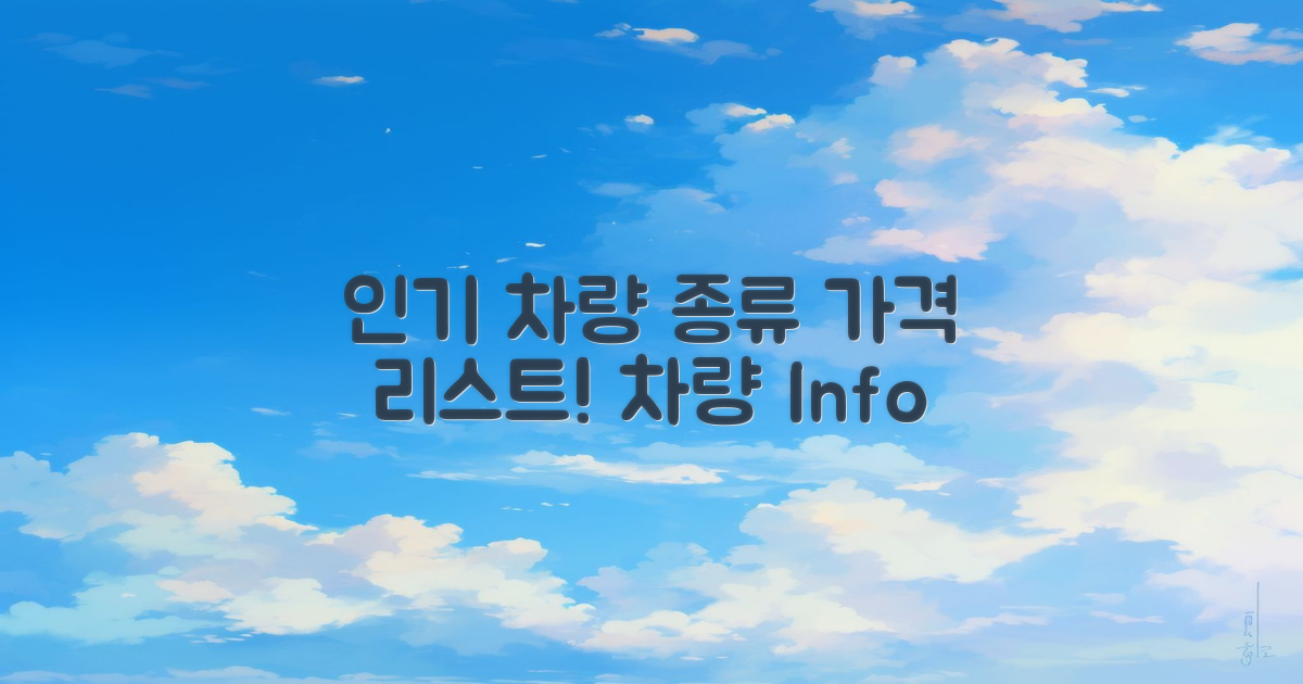 인기 차량 종류와 가격