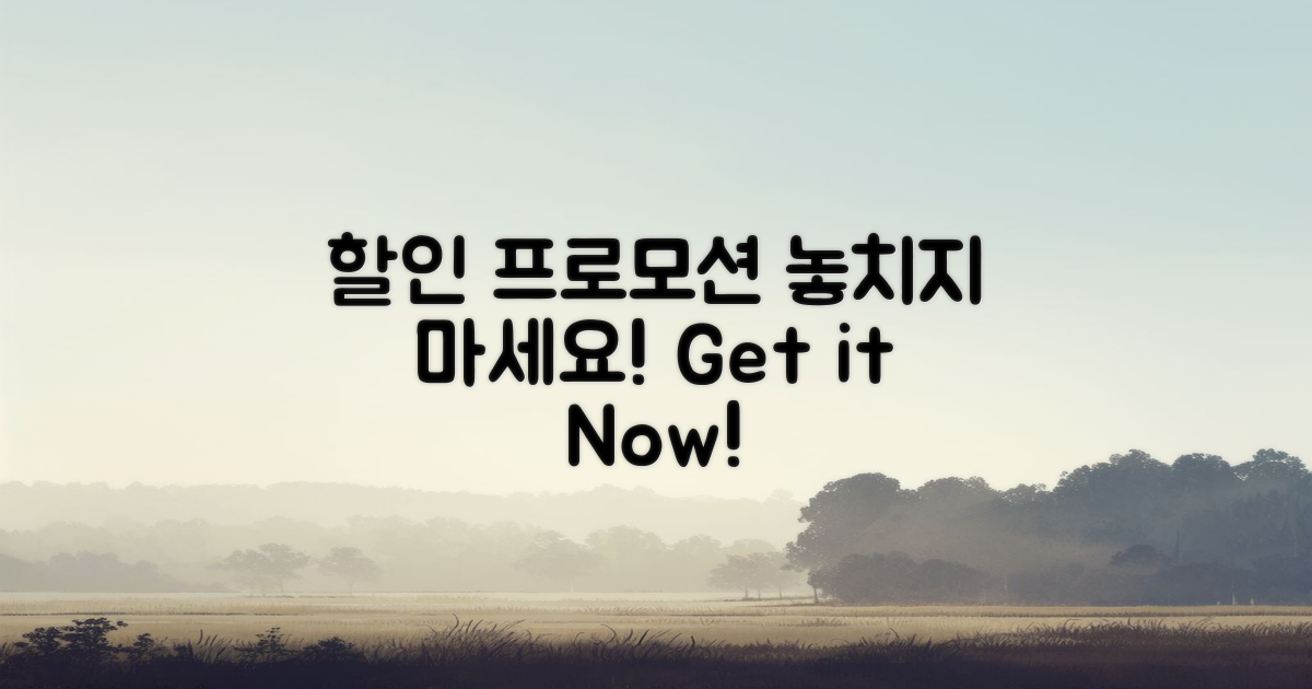 할인 및 프로모션 정보