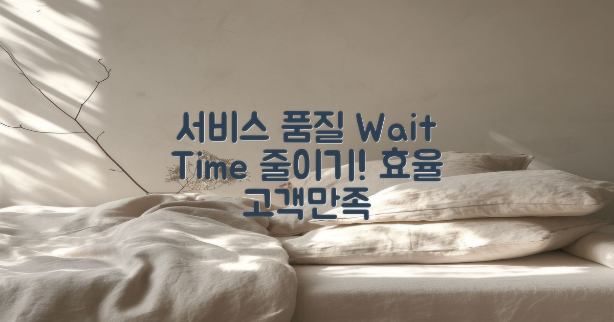 서비스 품질과 대기 시간