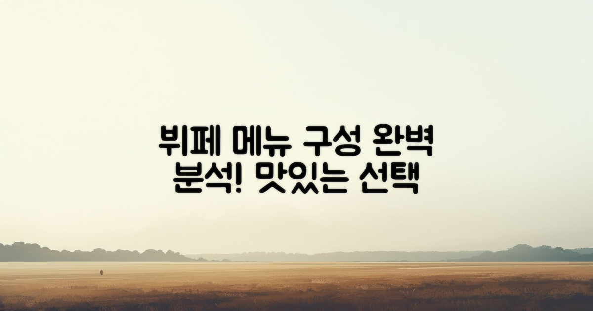 뷔페 메뉴 구성 분석