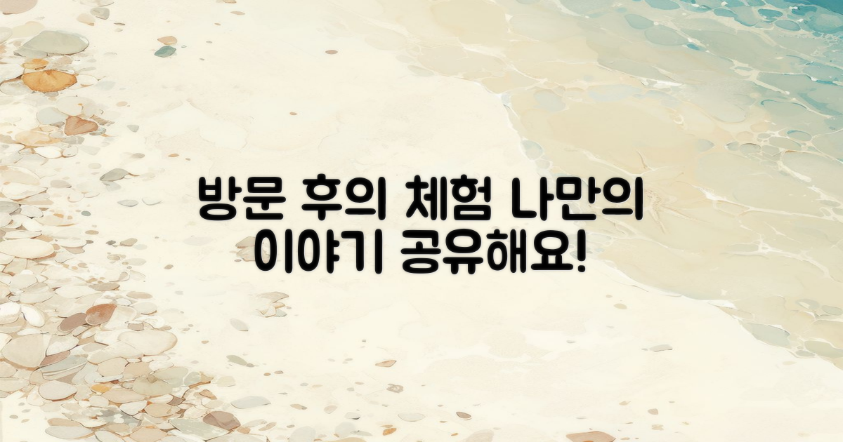 방문 후 느낀 개인 경험