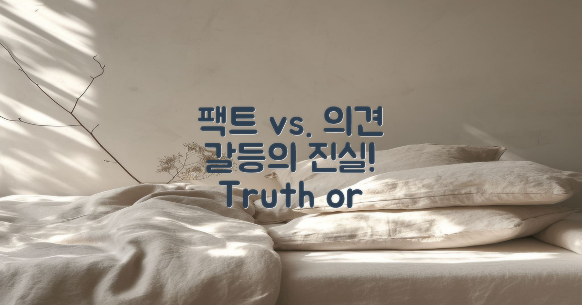 팩트와 의견의 갈등