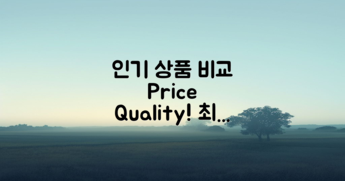 인기 상품과 가격 비교