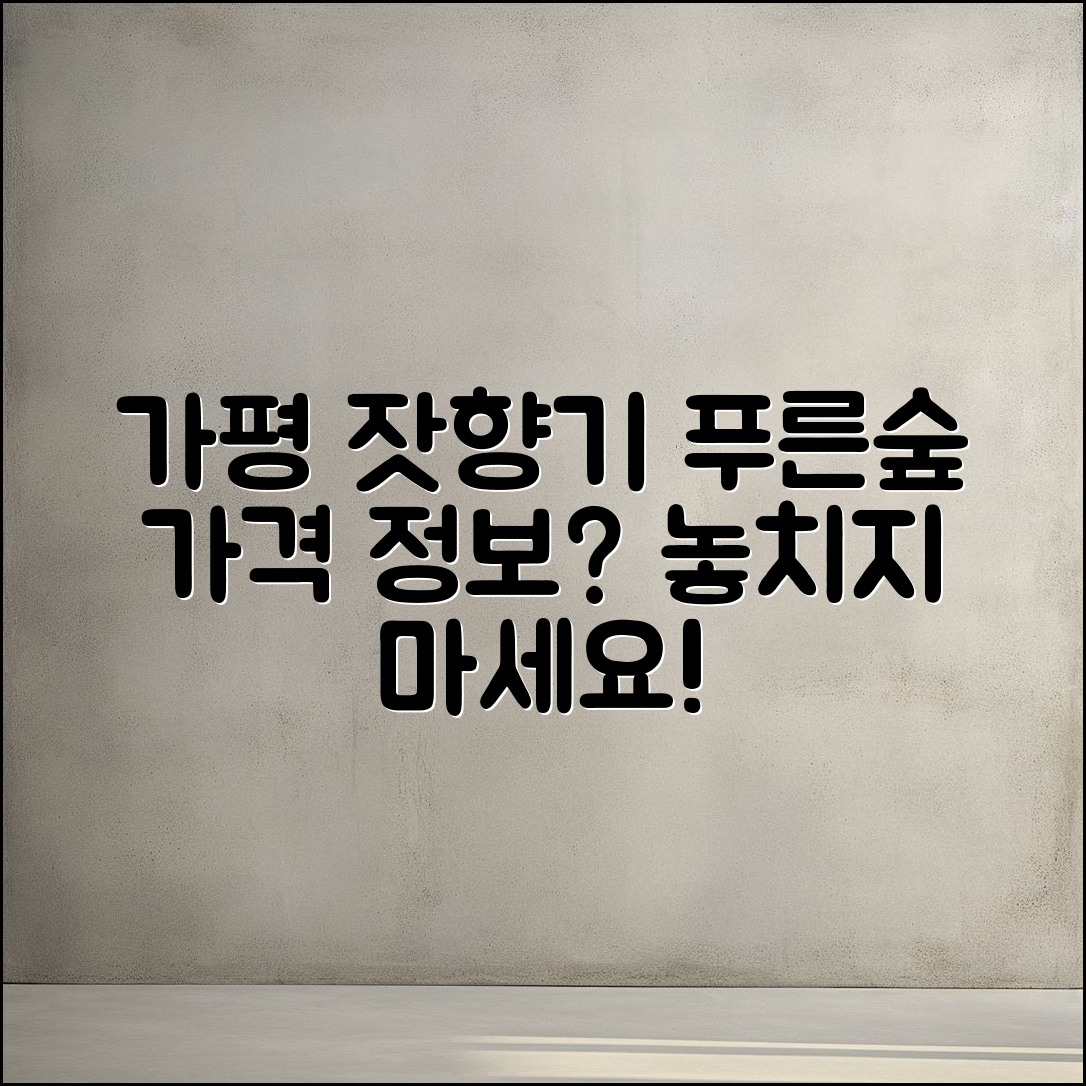 가평 잣향기푸른숲 가격, 알고 계셨나요?