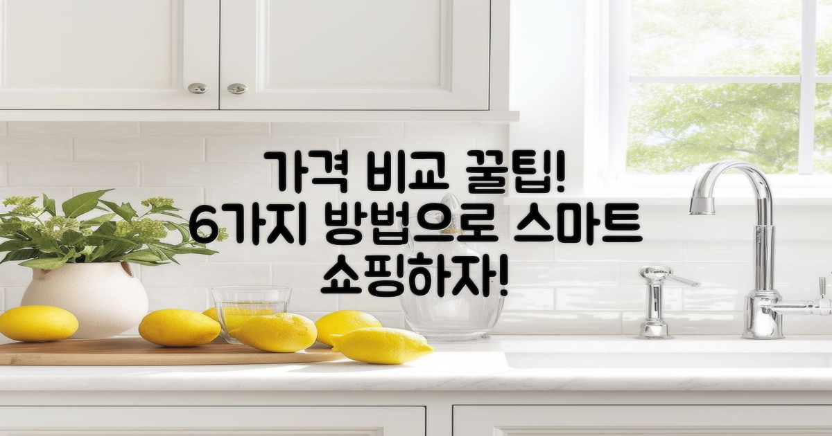 6가지 가격 비교 방법