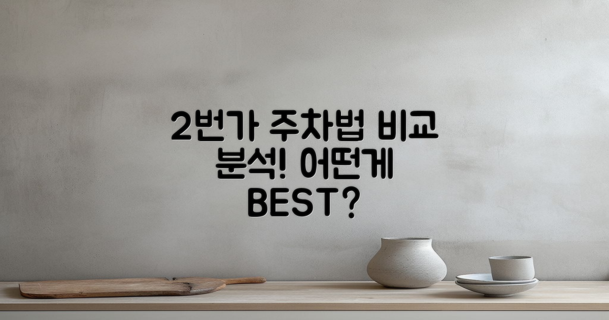 2번가 주차 방법 비교