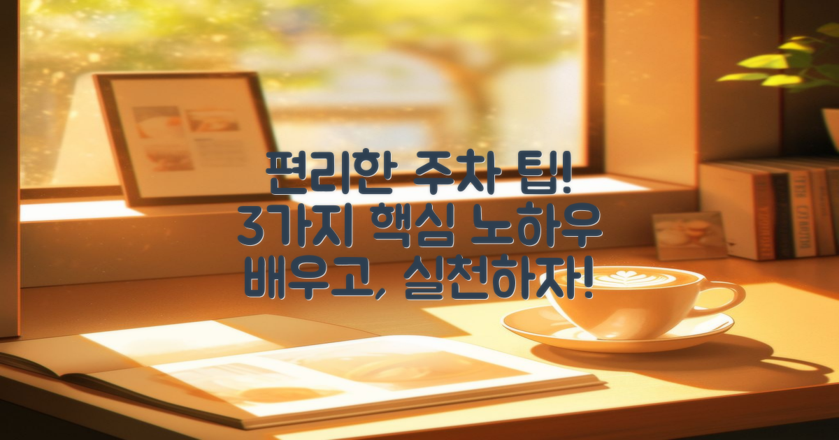 3가지 편리한 주차 팁