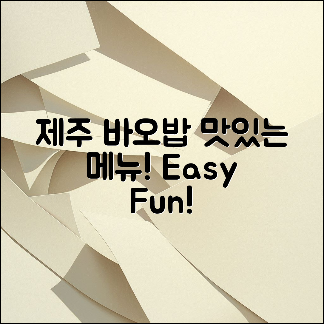 누구나 쉽게 즐길 수 있는 제주 바오밥 식당 메뉴