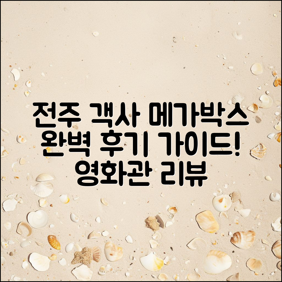 전주 객사 메가박스 후기: 완벽 가이드