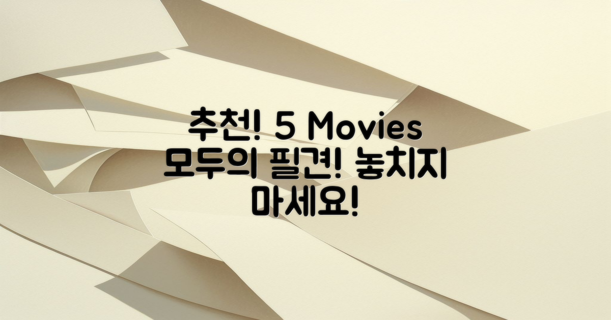 5가지 추천 영화 목록