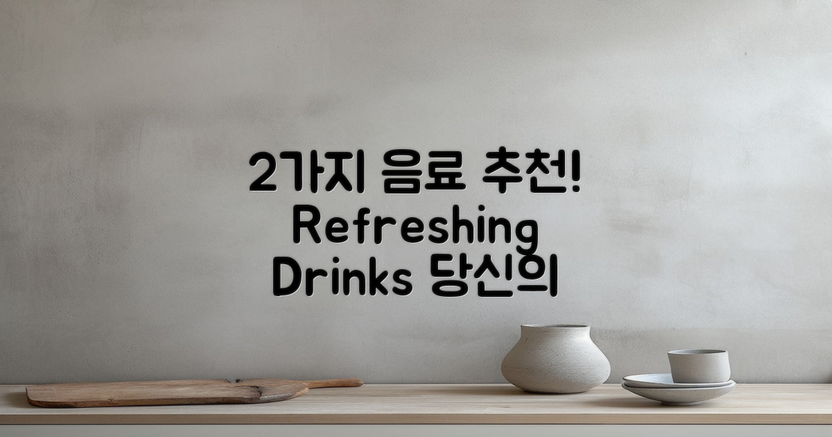 2가지 음료 추천 메뉴