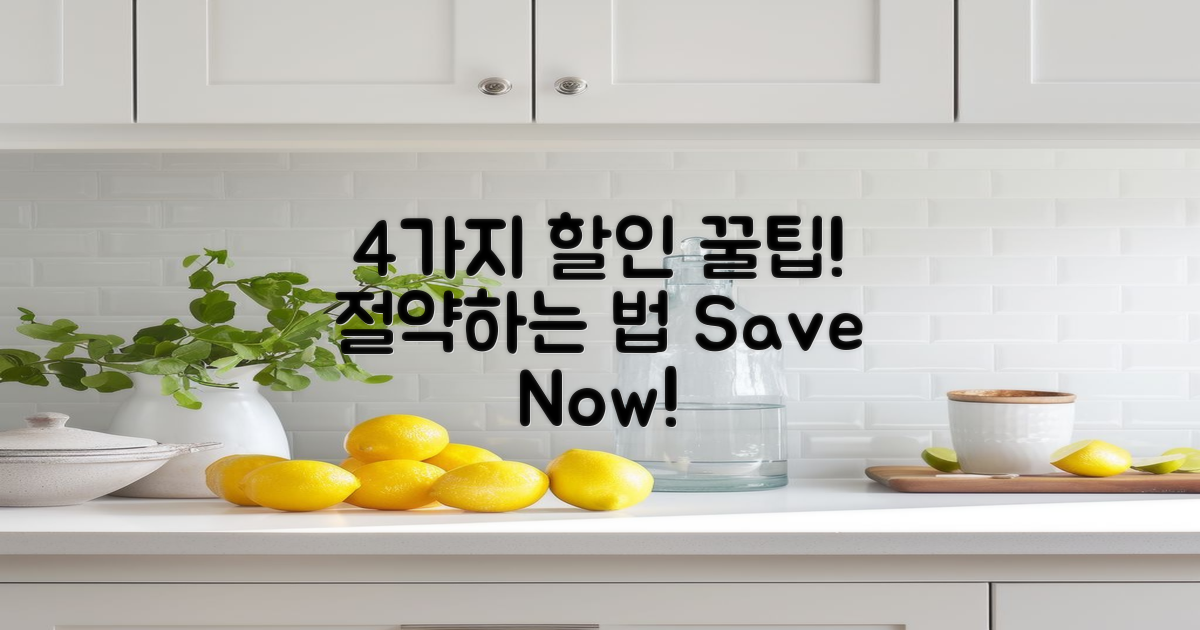 4가지 할인 이용 방법