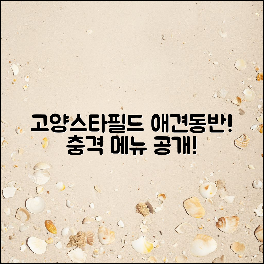 충격적인 고양스타필드애견동반 식당 메뉴 공개!