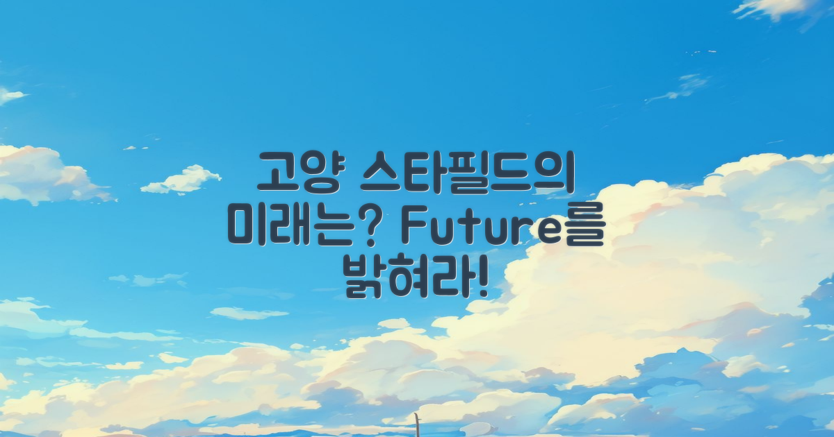 고양스타필드의 장래는?