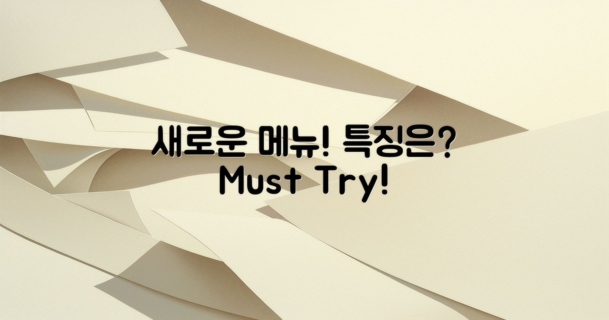 새로운 메뉴는 어떤 특징일까?