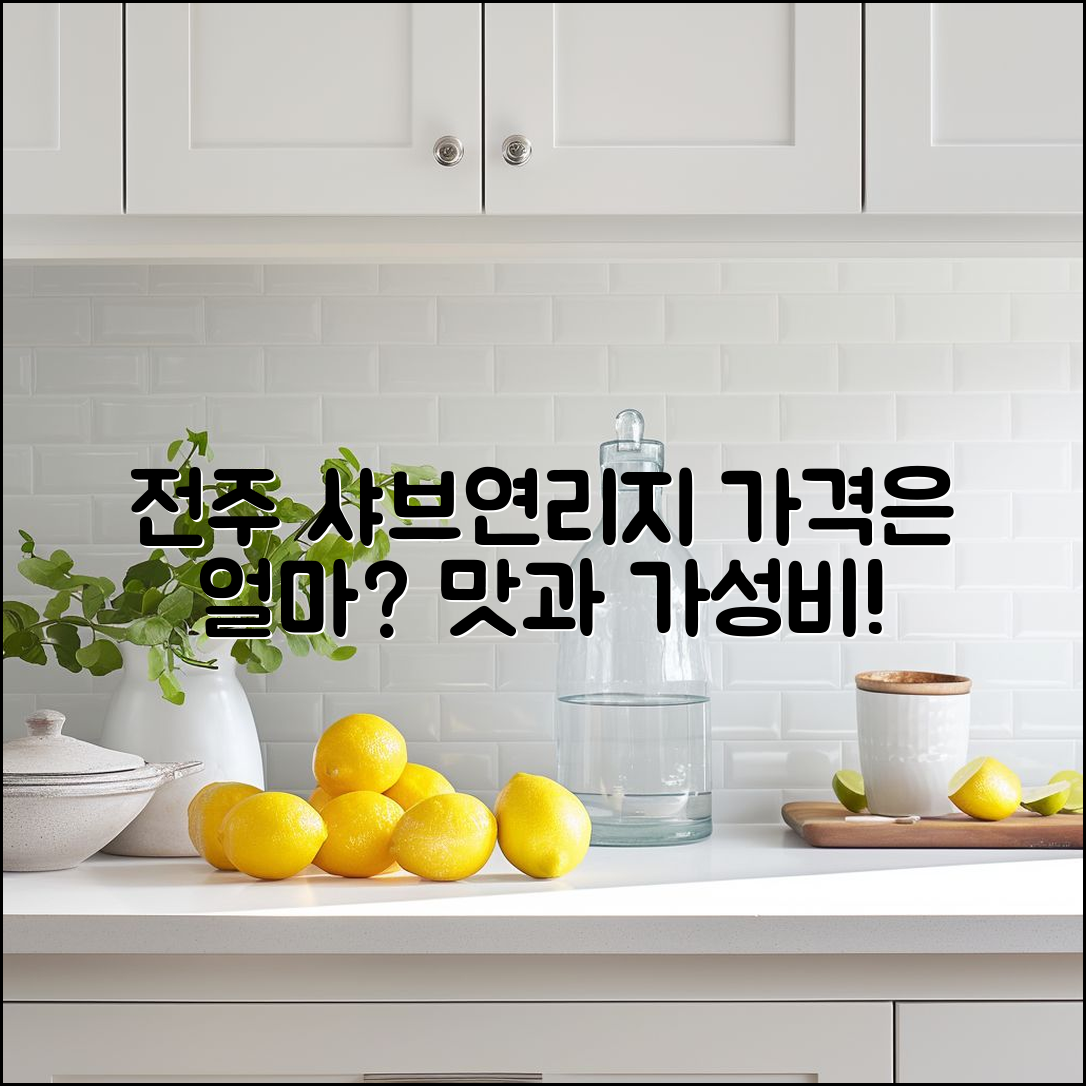 샤브연리지 전주, 가격은 얼마나 될까요?