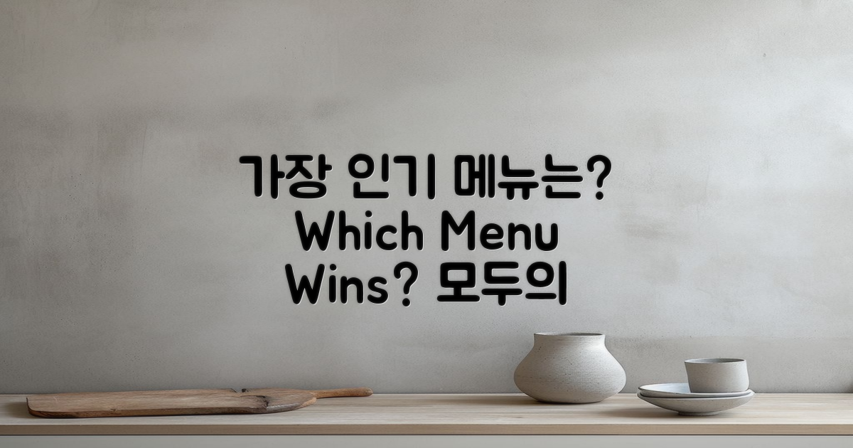어떤 메뉴가 가장 인기일까?