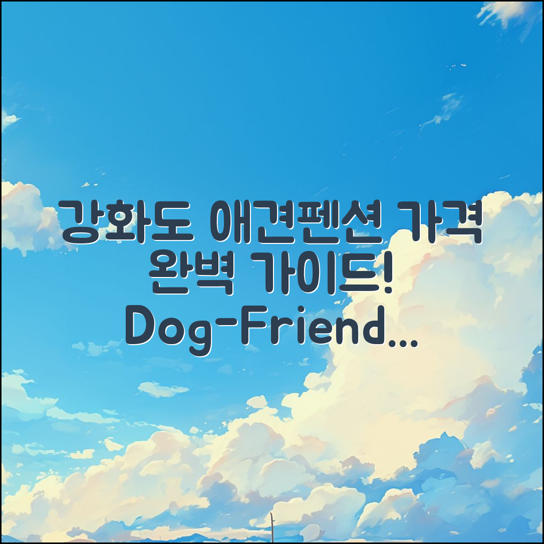 강화도애견동반 펜션 가격 완벽 가이드