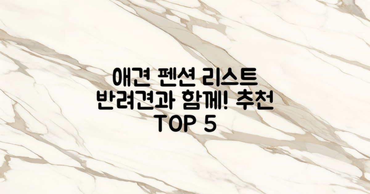 애견동반 펜션 추천 리스트