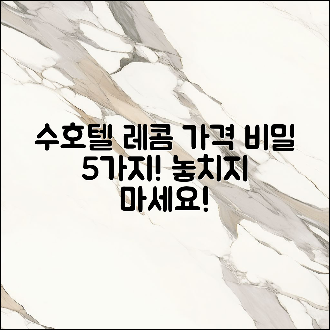 수호텔 레콤 가격 비밀 5가지 공개