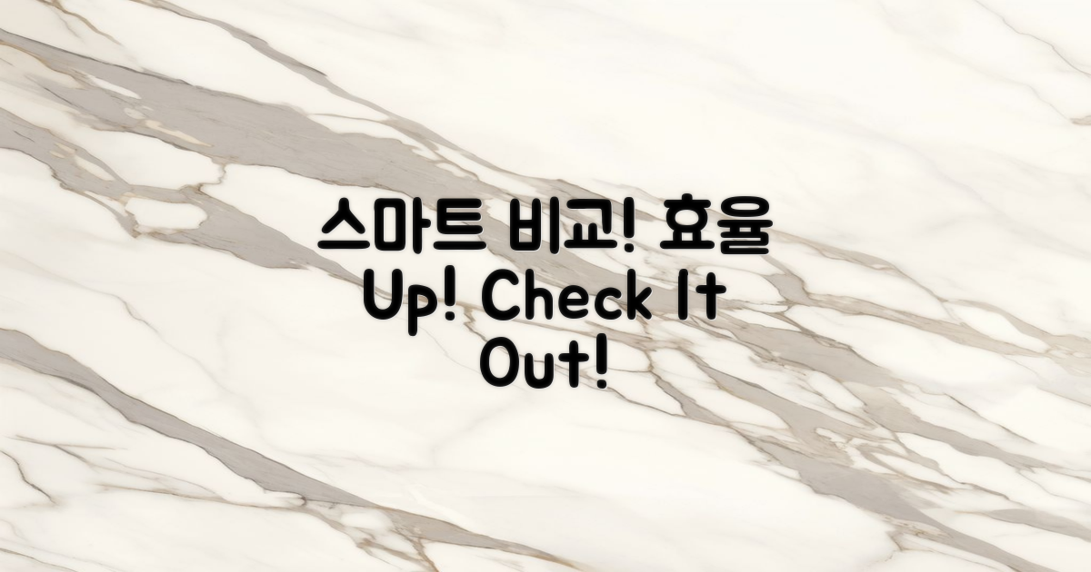 스마트하게 비교해보세요