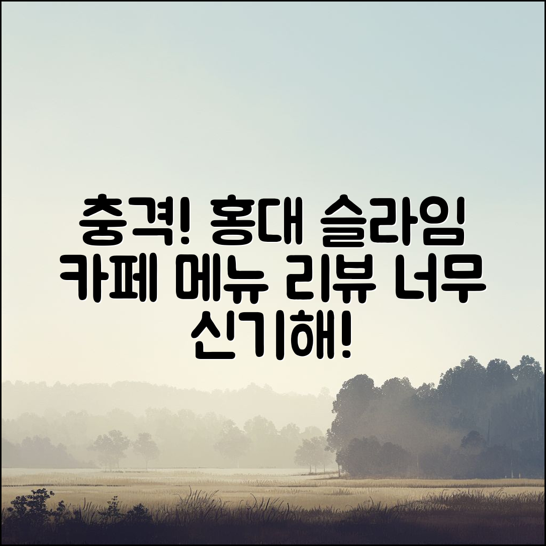 충격적인 홍대 슬라임 카페 메뉴 리뷰!