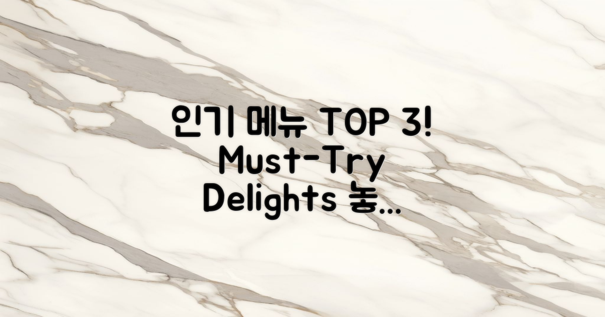 인기 메뉴 TOP 3 소개