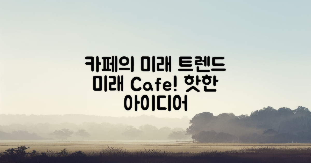 카페의 미래 트렌드