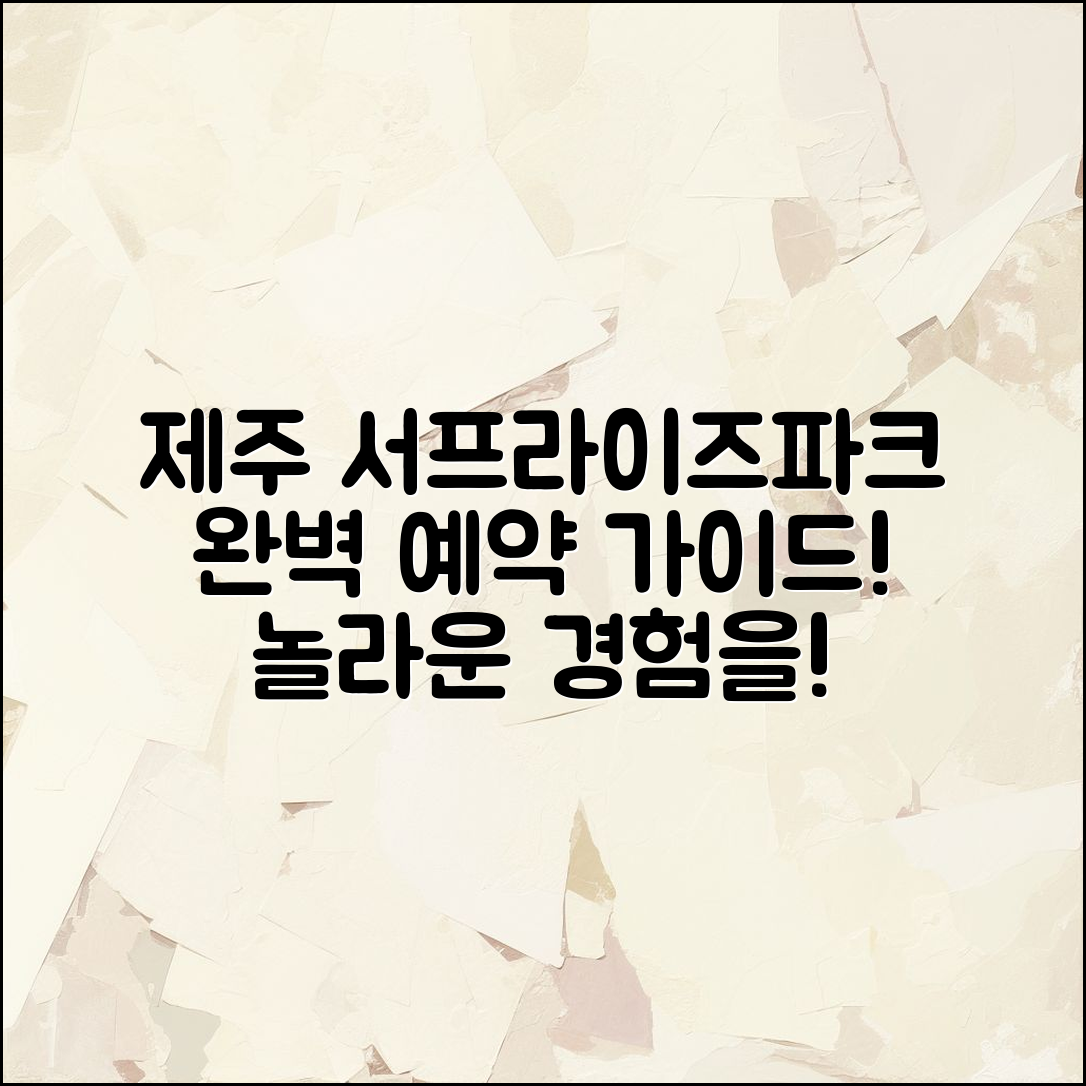 제주 서프라이즈테마파크 예약 완벽 가이드