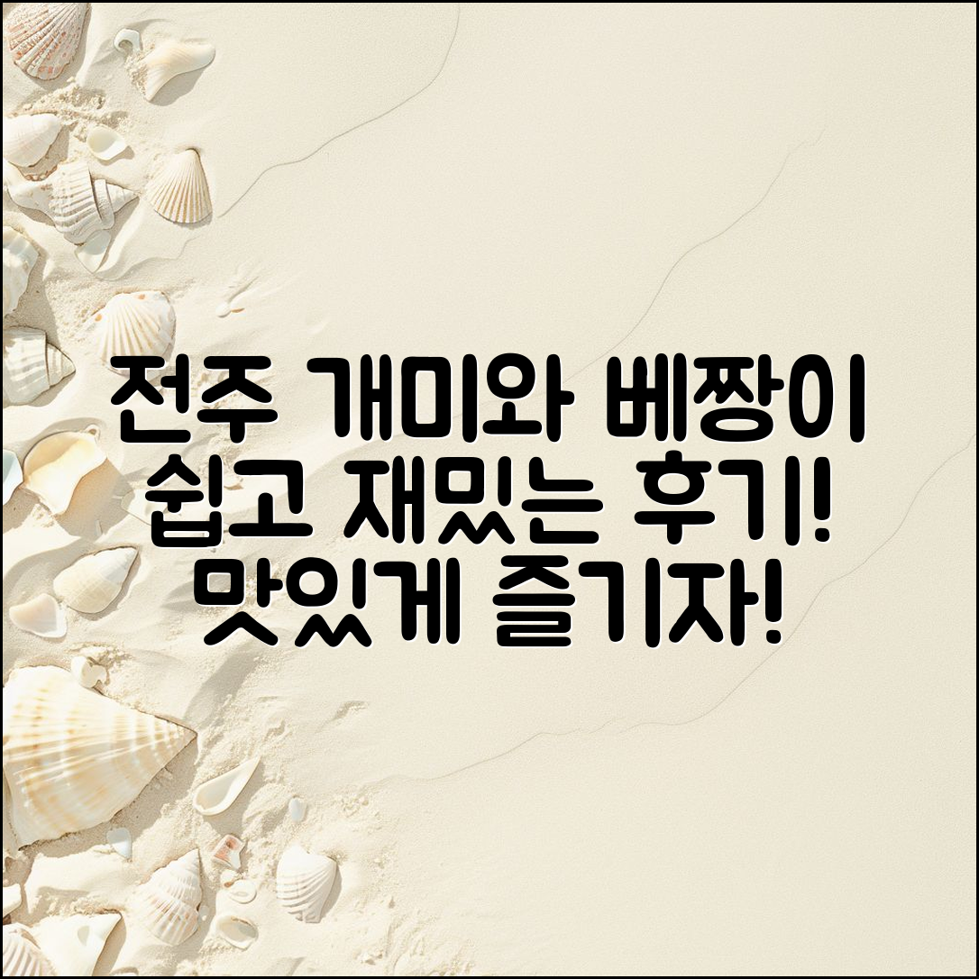 누구나 쉽게 즐길 수 있는 전주 개미와베짱이 후기