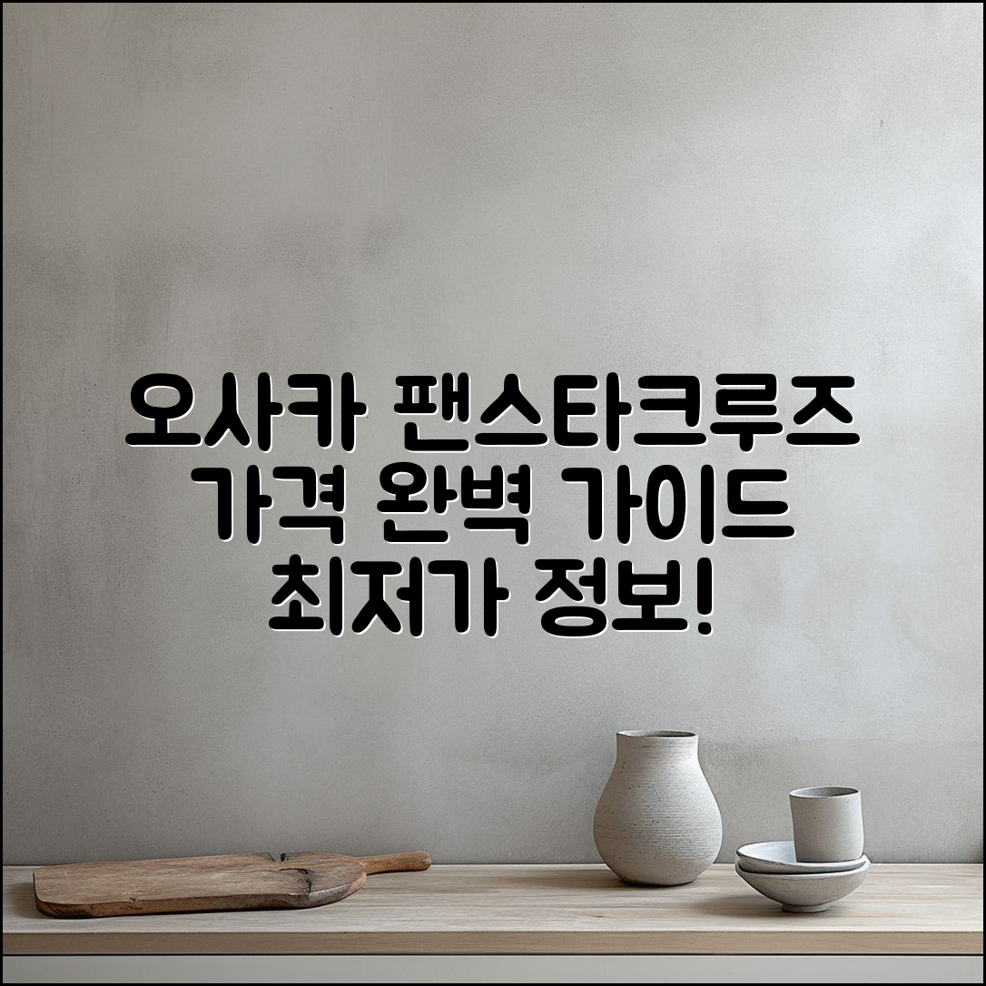오사카 팬스타크루즈 가격 완벽 가이드