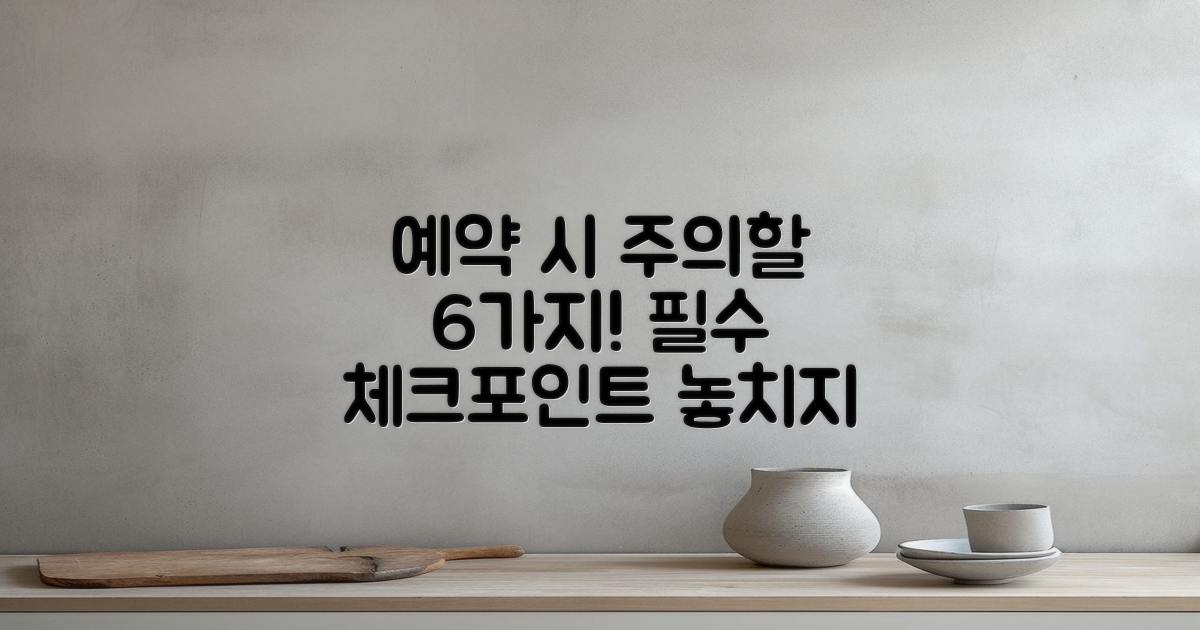 6가지 예약 시 주의점