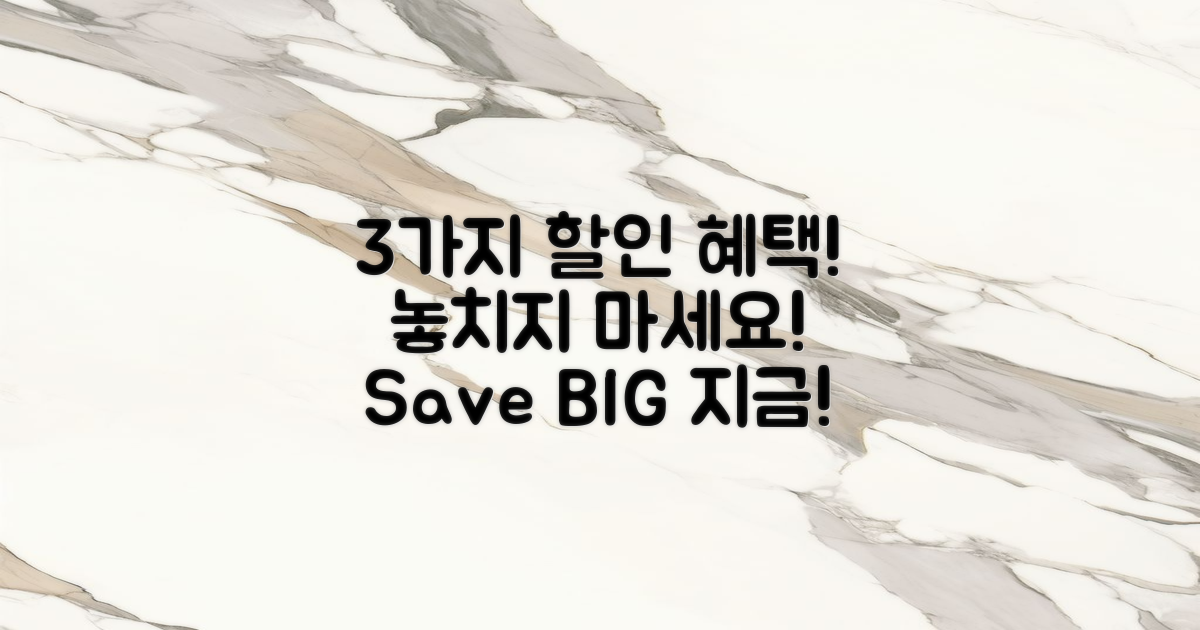 3가지 할인 혜택 소개