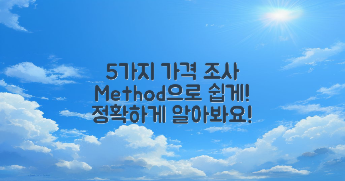 5가지 가격 조사 방법