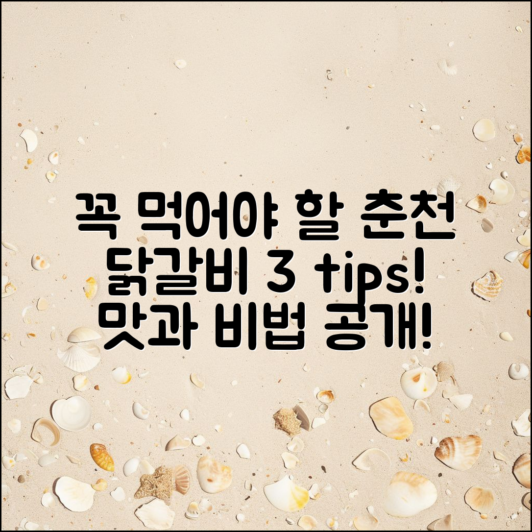 춘천 닭갈비레시피 후기: 꼭 먹어봐야 할 3가지 팁!